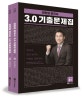전한길 한국사 3.0 기출문제집 세트 (2018)