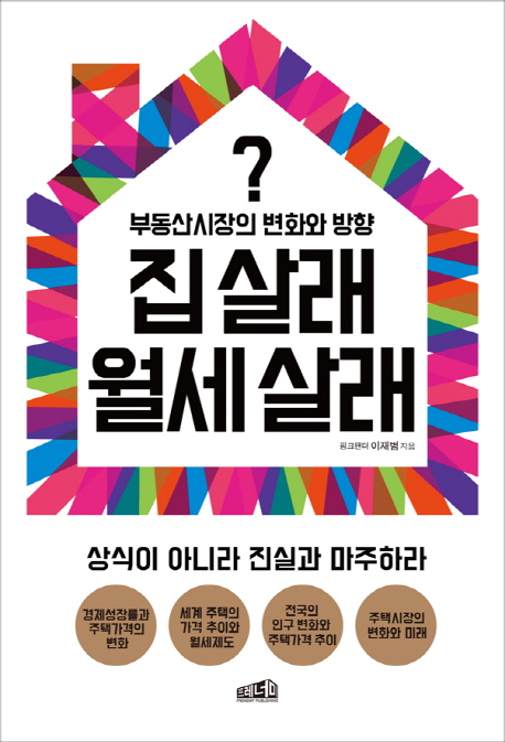 집 살래 월세 살래 (부동산시장의 변화와 방향)