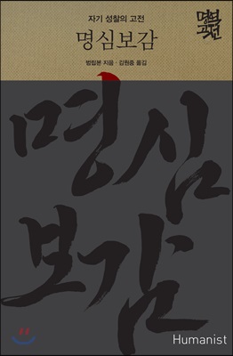 명심보감 (자기 성찰의 고전)