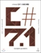 시작하세요! C# 7.1 프로그래밍 (기본 문법부터 실전 예제까지)