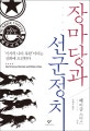 장마당과 선군정치 (미지의 나라 북한이라는 신화에 도전한다)
