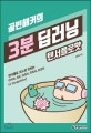 골빈해커의 3분 딥러닝 텐서플로맛 (텐서플로 코드로 맛보는 CNN, AE, GAN, RNN, DQN +Inception)