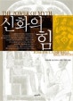 신화의 힘