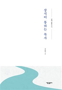 상식이 통하는 목사 (삶에 밑줄 긋기)