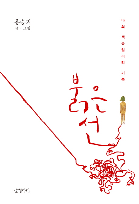 붉은 선 (나의 섹슈얼리티 기록)