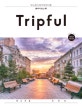 Tripful (트립풀 블라디보스톡,루스키섬. 샤마라, Issue No. 3)