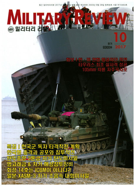 밀리터리 리뷰 Military Review 2017.10