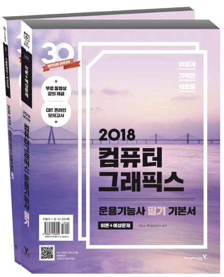 (2018 이기적 in) 컴퓨터그래픽스 운용기능사 필기 기본서. 2 : 기출문제집+핵심요약 / 원준규 ;...