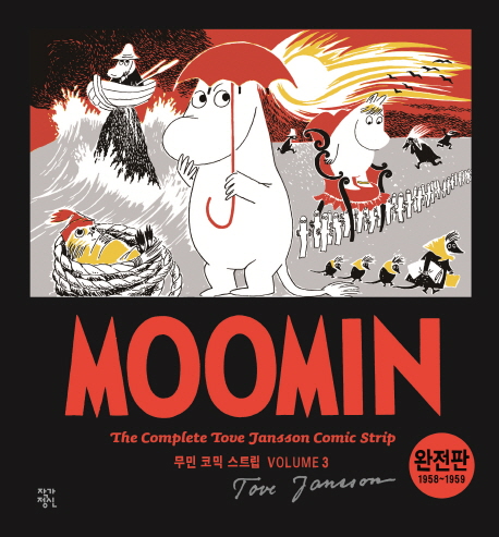 무민 코믹 스트립 3 (1958~1959,완전판)