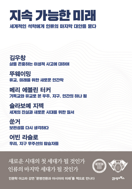 지속 가능한 미래 (세계적인 석학에게 인류의 마지막 대안을 묻다)