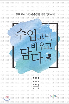 수업 고민, 비우고 담다 (동료 교사와 함께 수업을 다시 생각하다)