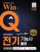 시대고시기획 Win-Q 전기기능사 필기 단기완성 (2018,2017년 CBT 최근 기출복원문제 수록! 핵심요약집 빨간키 수록!)