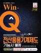 Win-Q 전산응용기계제도기능사 필기 (2018)