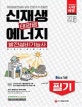 신재생에너지발전설비기능사(태양광) 필기 한권으로 끝내기 (2018)