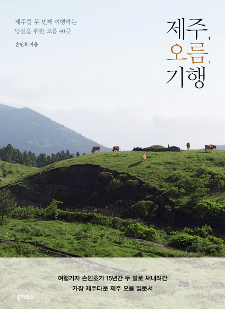 제주, 오름, 기행 (제주를 두 번째 여행하는 당신을 위한 오름 40곳)