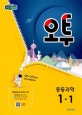 오투 중등 과학 증1-1 (2018)