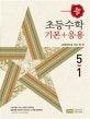 디딤돌 초등 수학 5-1 기본+응용 (2018)