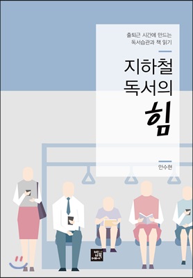 지하철 독서의 힘 (출퇴근 시간에 만드는 독서습관과 책 읽기)