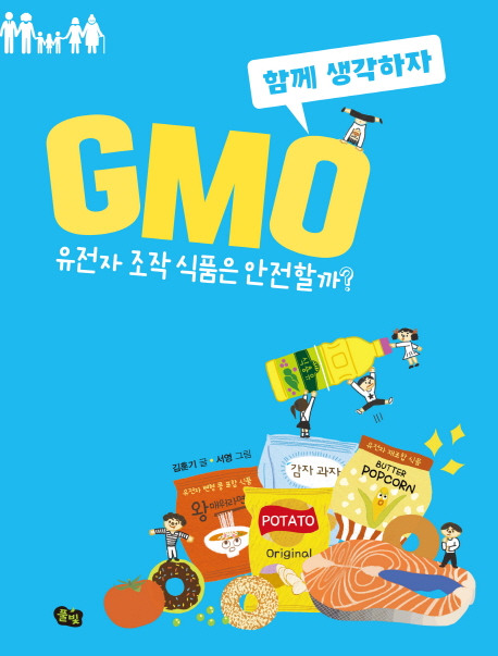 함께 생각하자 GMO (유전자 조작 식품은 안전할까?)