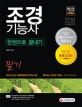 조경기능사 필기 한권으로 끝내기 (2018)