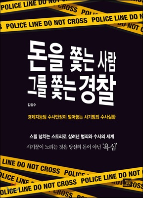 돈을 쫓는 사람 그를 쫓는 경찰 (경제지능팀 수사반장이 털어놓는 사기범죄 수사실화)