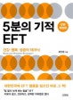 5분의 기적 EFT (건강.행복.성공의 테크닉)