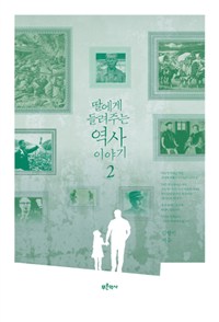 딸에게 들려주는 역사 이야기 2