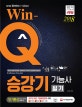 Win-Q 승강기기능사 필기 단기완성 (2018)