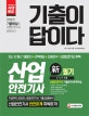 기출이 답이다 산업안전기사 필기 (2018)