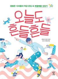 오늘도 흔들흔들 (평범한 10대들의 학급 문집 속 삐뚤빼뚤 성장기)