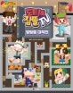 도티&잠뜰 스토리북 (방탈출 대작전)