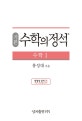 기본 수학의 정석 (수학1,2019년도 고등학교 2학년용)