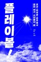 플레이볼! (조선·타이완·만주에서 꽃핀 야구 소년들의 꿈)