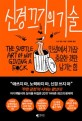 신경 끄기의 기술 (인생에서 가장 중요한 것만 남기는 힘)
