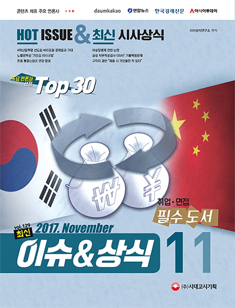 최신 이슈&상식 (2017,무료 동영상 제공,11월호, 언론사 대기업 취업,면접 필수 도서)