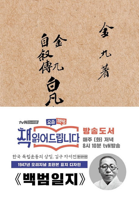 초판본 백범일지 (1947년 오리지널 초판본 표지디자인!,현대어판)