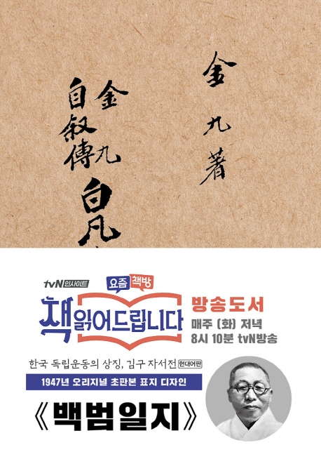 백범일지 (1947년 국사원 오리지널 초판본!)
