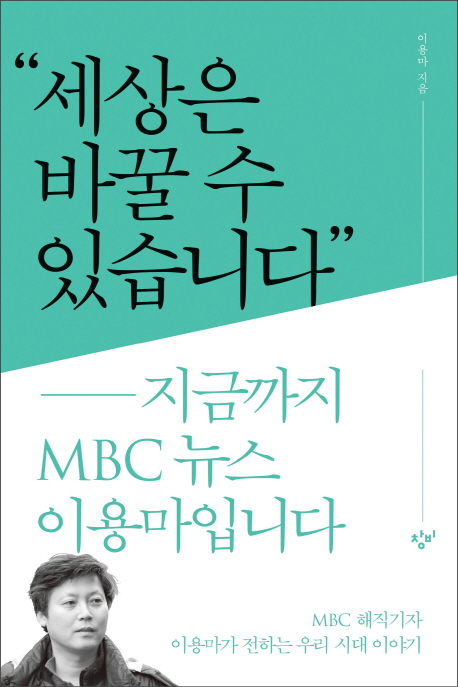 세상은 바꿀 수 있습니다  : 지금까지 MBC 뉴스 이용마입니다