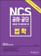NCS 공사 공단 법학 (2018, 기출문제,적중 예상문제 수록)