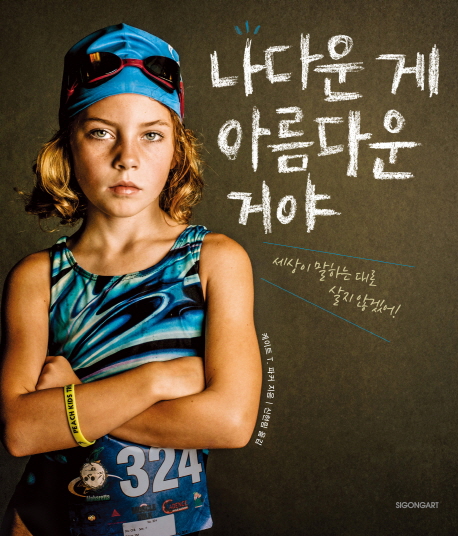 나다운 게 아름다운 거야 (세상이 말하는 대로 살지 않겠어!)