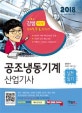 공조냉동기계산업기사 실전필기 (2018)