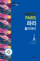 파리 홀리데이 (2018-2019)