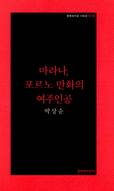 마라나, 포르노 만화의 여주인공 (문학과지성 시인선 R13)