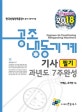 공조냉동기계기사 필기 과년도 7주완성 (2018)