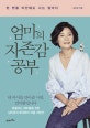 엄마의 자존감 공부 (천 번을 미안해도 나는 엄마다)