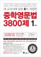 중학영문법 3800제 1학년 (2018,새 교과서에 맞춘 8차 개정판)