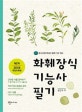 화훼장식기능사 필기 (New 2018 개정보완판)