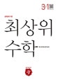 최상위 초등 수학 3-1 (2018)