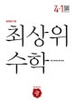 최상위 초등 수학 4-1 (2018)