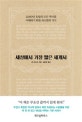 세상에서 가장 짧은 세계사 (2,000년 유럽의 모든 역사를 이해하기 위한 최소한의 지식)